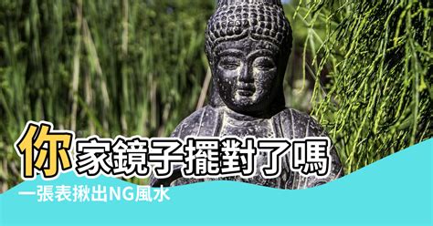 鏡對鏡 風水|鏡子風水：入門禁忌